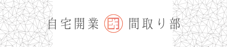 自宅開業間取り部